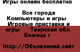 Игры онлайн бесплатно - Все города Компьютеры и игры » Игровые приставки и игры   . Тверская обл.,Бежецк г.